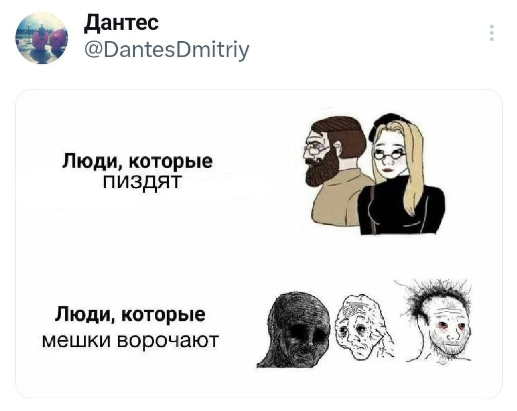Дантес @DantesDmitriy Люди, которые пиздят Люди, которые мешки ворочают