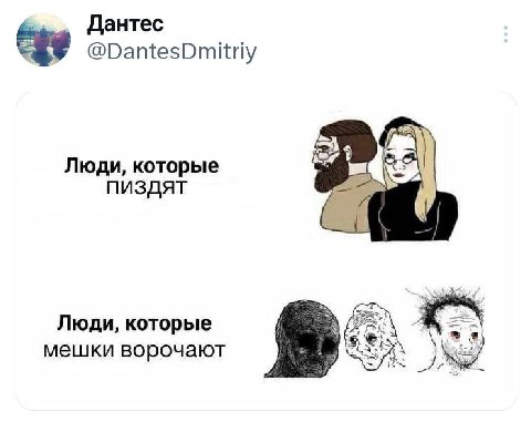 Дантес @DantesDmitriy Люди, которые пиздят Люди, которые мешки ворочают