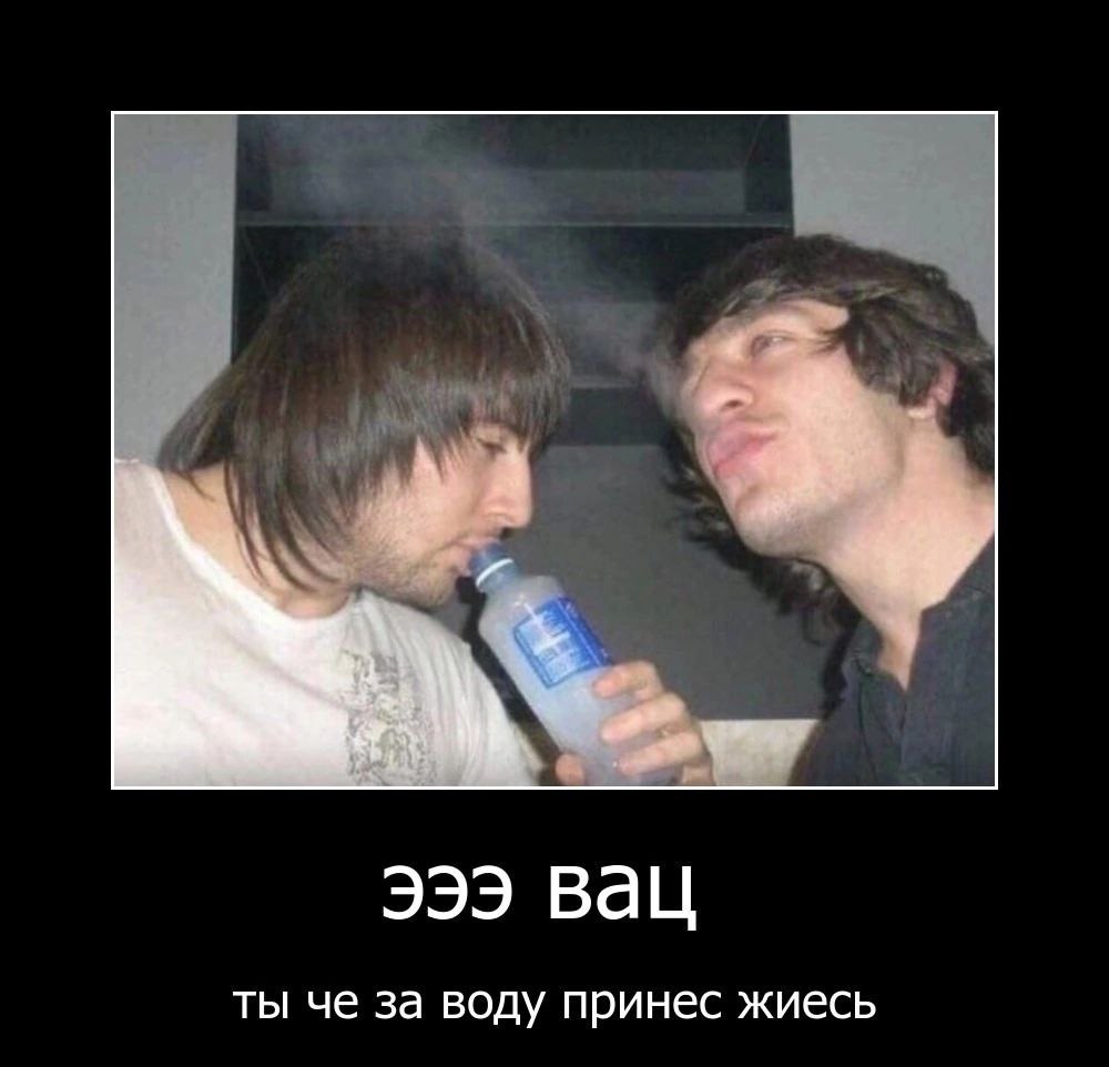 333 Вац ты че за воду принес жиесь