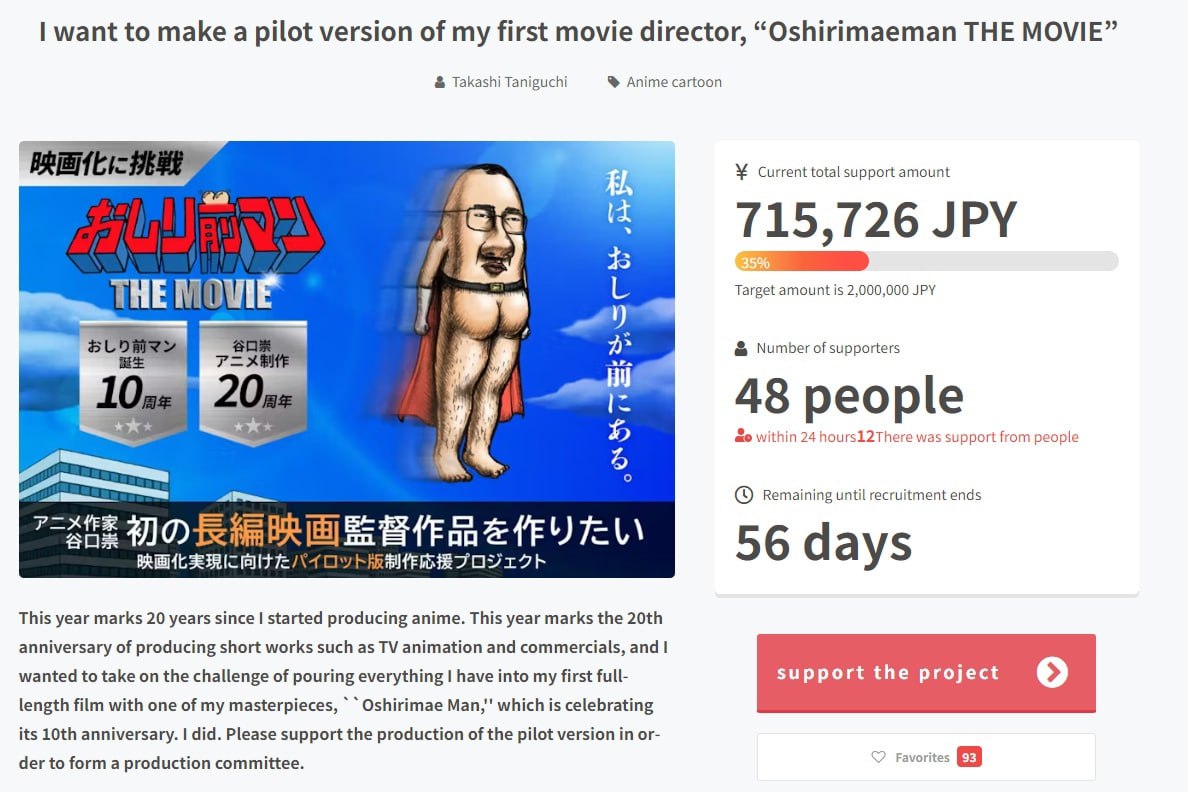 want to make a pilot version of my first movie director, “Oshirimaeman THE MOVIE” Takashi Taniguchi Anime cartoon Current total support amount 715,726 JPY THE MOWIE Target amount is 2,000,000 JPY we N