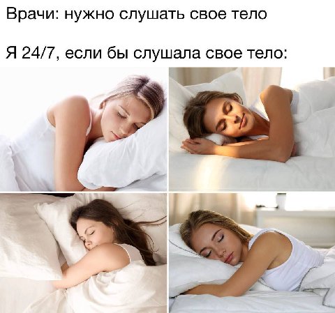 Врачи: нужно слушать свое тело Я 24/7, если бы слушала свое тело