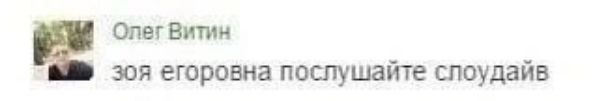 ОпегВитин зоя егоровна послушайте споудайв