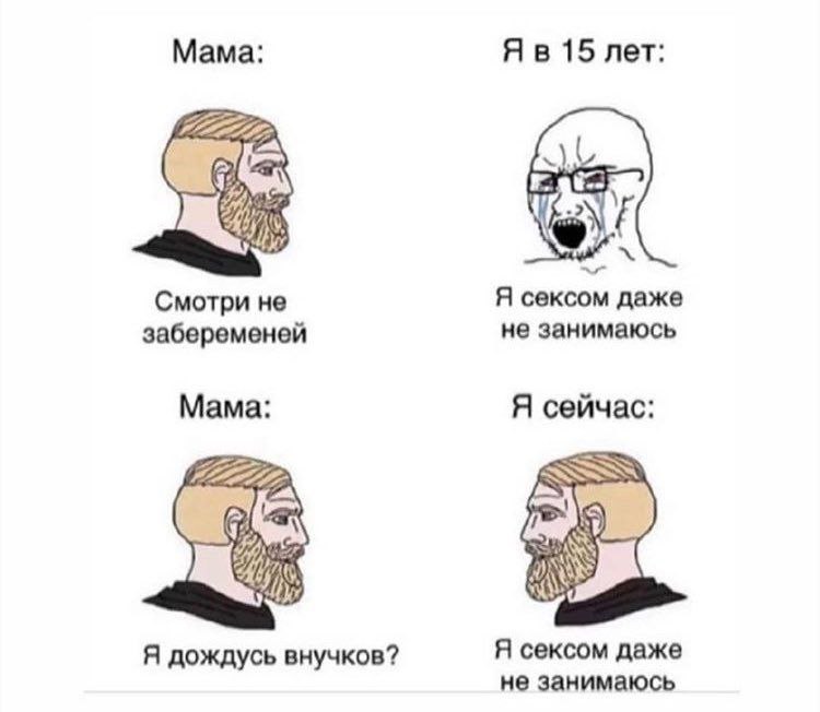 Мама: 15 лет: Смотри не Я сексом даже забеременей не занимаюсь Мама: Я сейчас: Я дождусь внучков? Я сексом даже не занимаюсь