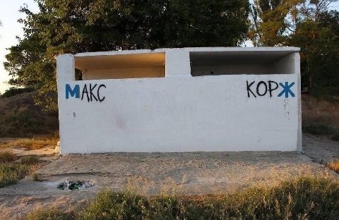 is atte a КОРЖ MAKC Noe —5 я