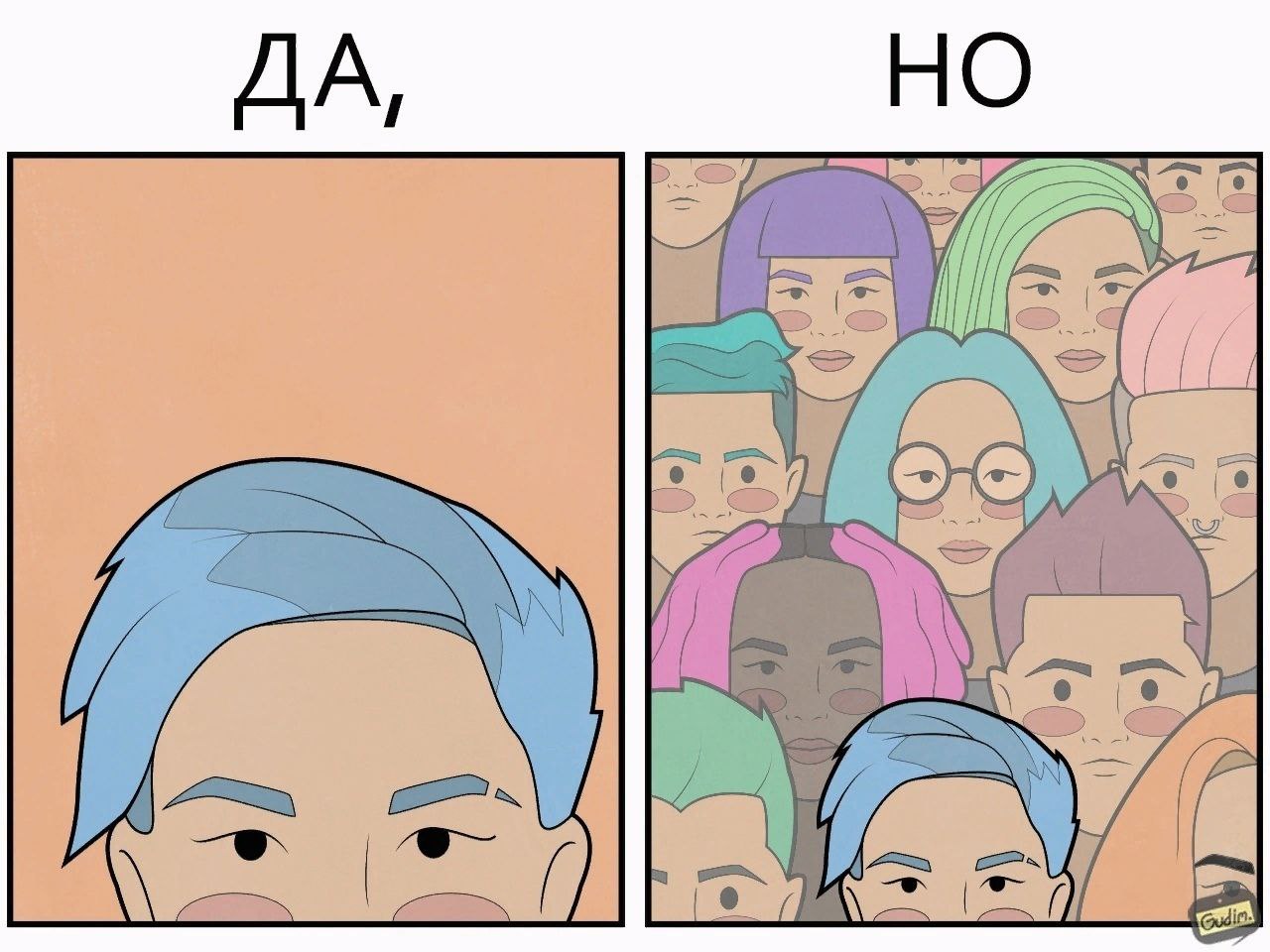 НО ДА,