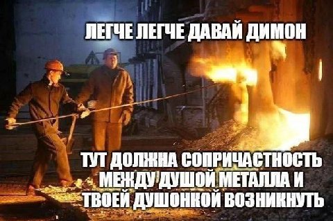 ЛЕГЧЕ ЛЕГЧЕ ДАВАЙ ДИМОН ТУТ ДОЛЖНА СОПРИЧАСТНОСТЬ МЕТАЛЛА И ТВОЕЙ ДУШОНКОЙ ВОЗНИКНУТЬ