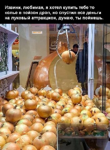 Извини, любимая, я хотел купить тебе то колье в пойзон дроп, но спустил все деньги на луковый аттракцион, думаю, ты поймешь. Я ТУР 7