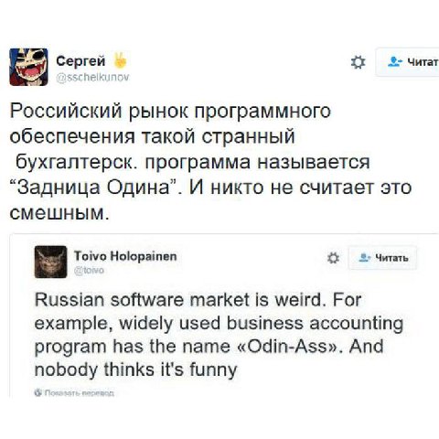 Сергей Читат Российский рынок программного обеспечения такой странный бухгалтерск. программа называется “Задница Одинг”. И никто не считает это смешным. Toivo Holopainen Читать Russian software market