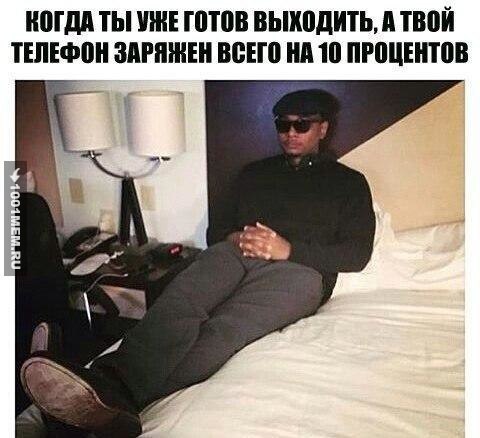 КОГДА ТЫ ГОТОВ ВЫХОДИТЬ, А ТВОЙ ТЕЛЕФОН ЗАРЯЖЕН ВСЕГО НА 10 ПРОЦЕНТОВ