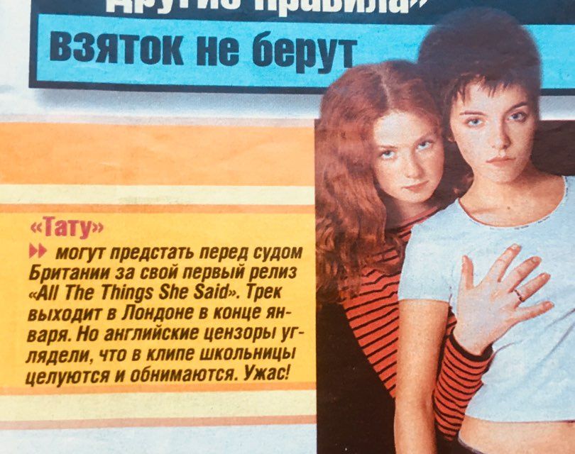 взяток не беру у is we «Тату» могут предстать перед судом Британии за свой первый релиз «All The Things She Said». Трек выходит в Лондоне в конце варя. Но английские цензоры ЛЯДЕЛИ, ЧТО В КЛИПЕ ШКОЛЬН