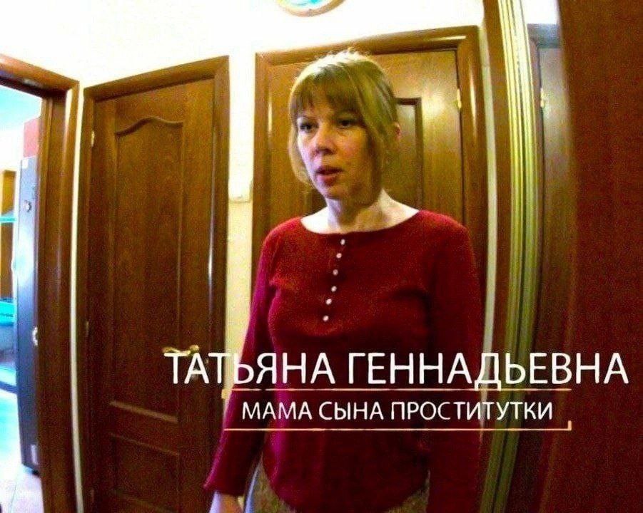 ТАТЬЯНА ГЕННАДЬЕВНА МАМА СЫНА ПРОСТИТУТКИ