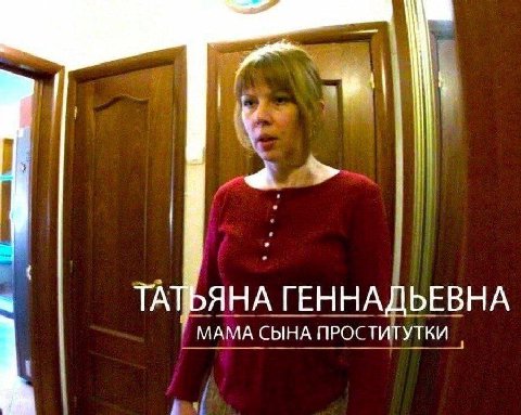 ТАТЬЯНА ГЕННАДЬЕВНА МАМА СЫНА ПРОСТИТУТКИ