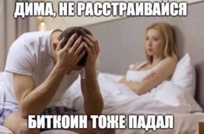 ДИМА, HE РАССТРАИВАИСЯ БИТНОИН TOME
