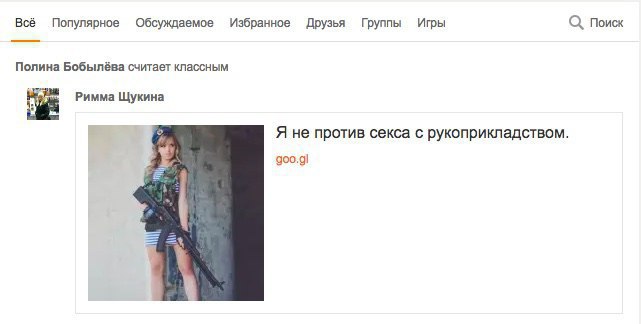 Всё Популярное Обсуждаемое Избранное Друзья Группы Игры Поиск Полина Бобылёва считает классным Римма Щукина Я не против секса с рукоприкладством. 900.91