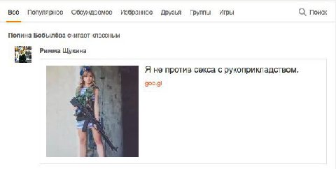Всё Популярное Обсуждаемое Избранное Друзья Группы Игры Поиск Полина Бобылёва считает классным Римма Щукина Я не против секса с рукоприкладством. 900.91
