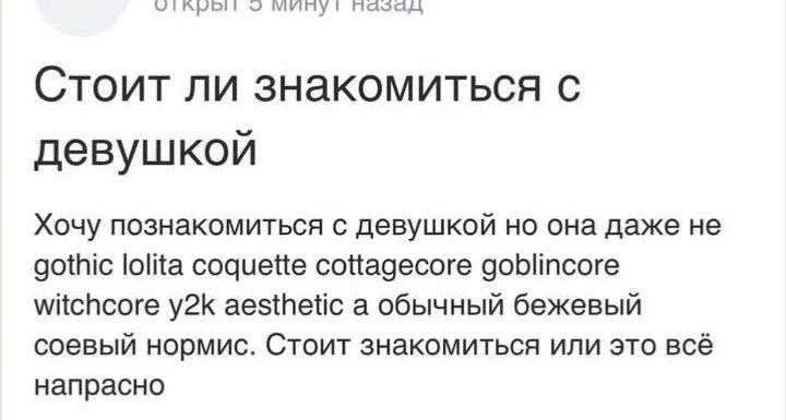2 Стоит ли знакомиться с девушкой Хочу познакомиться с девушкой но она даже не gothic lolita содиейе cottagecore witchcore aesthetic а обычный бежевый соевый нормис. Стоит знакомиться или это всё напр