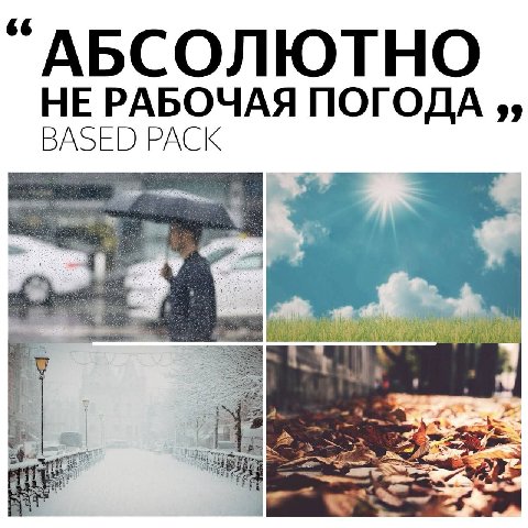 “АБСОЛЮТНО НЕ РАБОЧАЯ ПОГОДА BASED PACK gia
