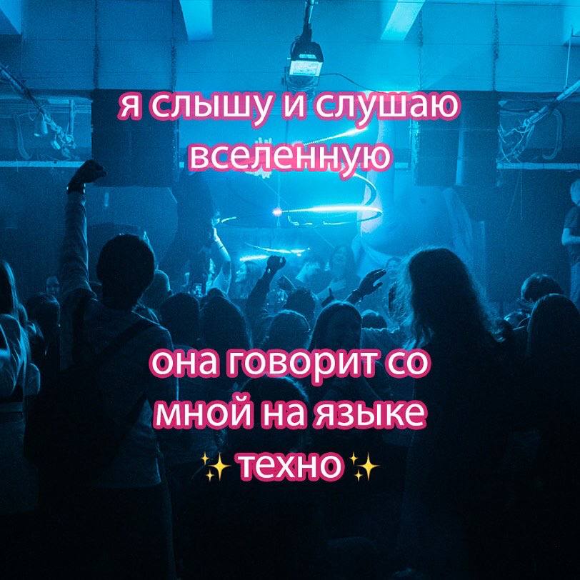я слышу и слушаю вселенную она говорит мной на языке техно
