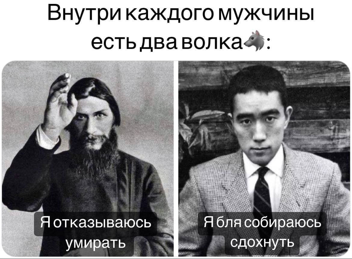 Внутри каждого мужчины есть дваволка%: a Я отказываюсь собираюсь умирать сдохнуть