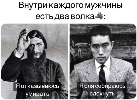 Внутри каждого мужчины есть дваволка%: a Я отказываюсь собираюсь умирать сдохнуть