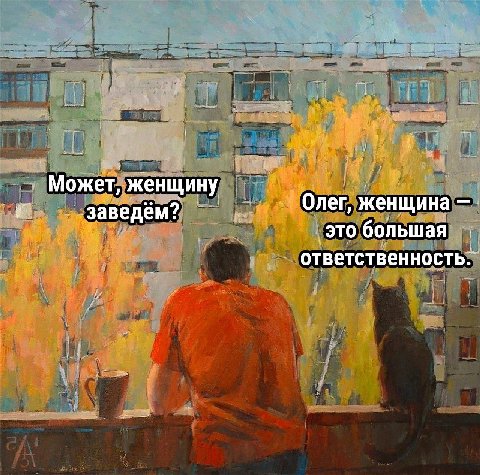 Может, женщину Олег, женщина у заведём? это большая ответственность: