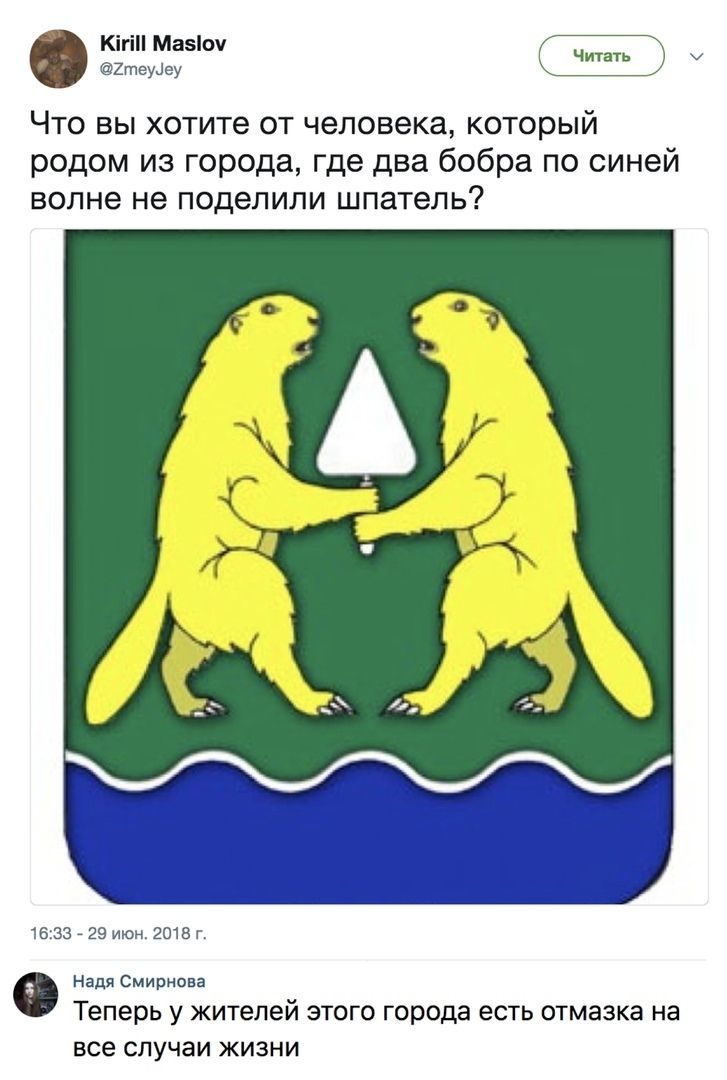 Kirill Maslov итать @ZmeyJey Что вы хотите человека, который родом из города, где два бобра по синей волне не поделили шпатель? 16:33 29 июн. 2018 (3 Надя Смирнова Теперь у жителей этого города есть о