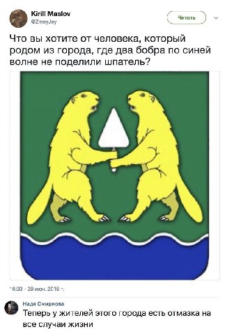 Kirill Maslov итать @ZmeyJey Что вы хотите человека, который родом из города, где два бобра по синей волне не поделили шпатель? 16:33 29 июн. 2018 (3 Надя Смирнова Теперь у жителей этого города есть о