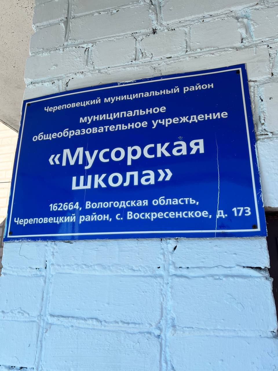 5 район униципальн че реповецки" пальное муници ждение учре общеоб разовательн «Мусорская школа» 162664, Вологодская область, 173 Череповецкий район, с. Воскресенское,