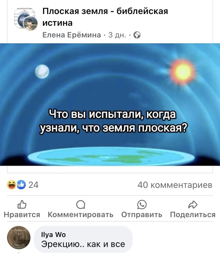 Плоская земля библейская истина Елена Ерёмина 3 Что вы испытали, узнали, что земля плоская? 40 комментариев a Нравится Комментировать Отправить Поделиться Нуа Эрекцию.. как и все