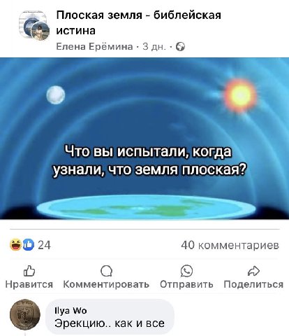 Плоская земля библейская истина Елена Ерёмина 3 Что вы испытали, узнали, что земля плоская? 40 комментариев a Нравится Комментировать Отправить Поделиться Нуа Эрекцию.. как и все