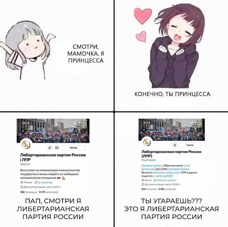 СМОТРИ МАМОЧКА, Я ПРИНЦЕССА КОНЕЧНО, ТЫ ПРИНЦЕССА 19:34 19:34 и Читаю Читаю Либертарианская партия России Либертарианская партия России (ЛПР) Выступзем за минимизацию вмешательства Для СМИ: государств