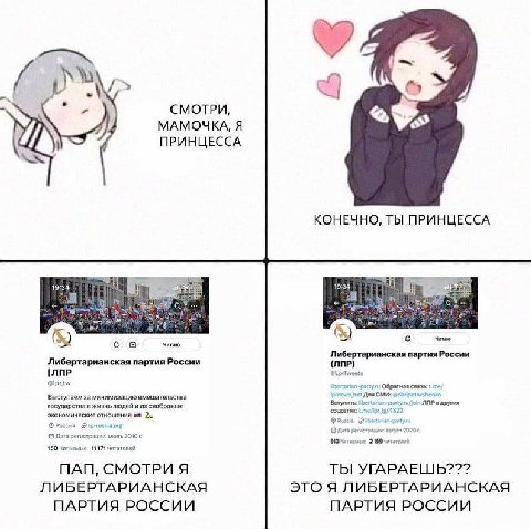 СМОТРИ МАМОЧКА, Я ПРИНЦЕССА КОНЕЧНО, ТЫ ПРИНЦЕССА 19:34 19:34 и Читаю Читаю Либертарианская партия России Либертарианская партия России (ЛПР) Выступзем за минимизацию вмешательства Для СМИ: государств