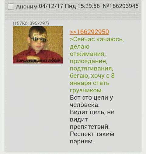 Аноним 04/12/17 Пнд 15:29:56 №166293945 >>166292950 >Сейчас качаюсь, делаю отжимания, приседания, подтягивания, бегаю, хочу с 8 января стать грузчиком. Вот это цели у человека. Видит цель, не видит пр
