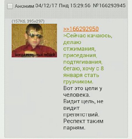 Аноним 04/12/17 Пнд 15:29:56 №166293945 >>166292950 >Сейчас качаюсь, делаю отжимания, приседания, подтягивания, бегаю, хочу с 8 января стать грузчиком. Вот это цели у человека. Видит цель, не видит пр