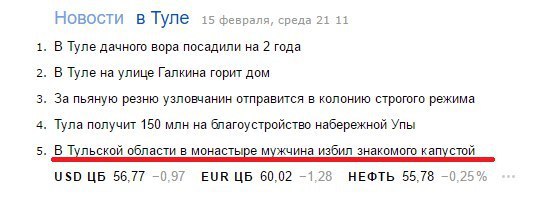 Новости Туле 15 февраля, среда 21 11 1. В Туле дачного вора посадили на 2 года 2. В Туле на улице Галкина горит дом 3. За пьяную резню узловчанин отправится в колонию строгого режима 4. Тула получит 1