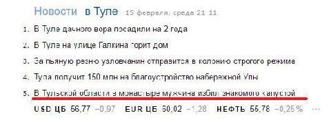 Новости Туле 15 февраля, среда 21 11 1. В Туле дачного вора посадили на 2 года 2. В Туле на улице Галкина горит дом 3. За пьяную резню узловчанин отправится в колонию строгого режима 4. Тула получит 1