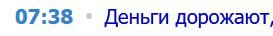 07:38 Деньги дорожают,
