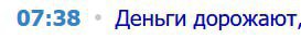 07:38 Деньги дорожают,
