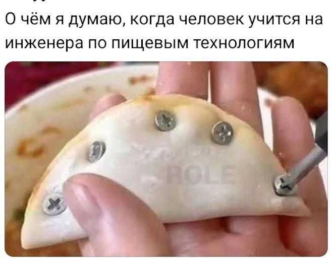 О чём я думаю, когда человек учится на инженера по пищевым технологиям ON