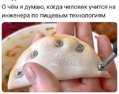 О чём я думаю, когда человек учится на инженера по пищевым технологиям ON