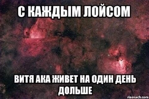 С КАЖДЫМ ЛОИСОМ ВИТЯ АКА ЖИВЕТ НА ОДИН ДЕНЬ ДОЛЬШЕ