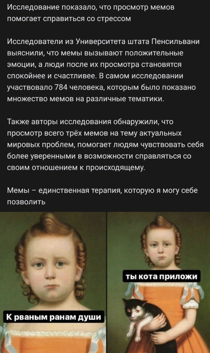 Исследование показало, что просмотр мемов помогает справиться стрессом Исследователи из Университета штата Пенсильвани выяснили, что мемы вызывают положительные эмоции, алюди после просмотра становятс