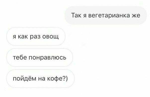 Так я вегетарианка же я как раз овощ тебе понравлюсь пойдём на кофе?)
