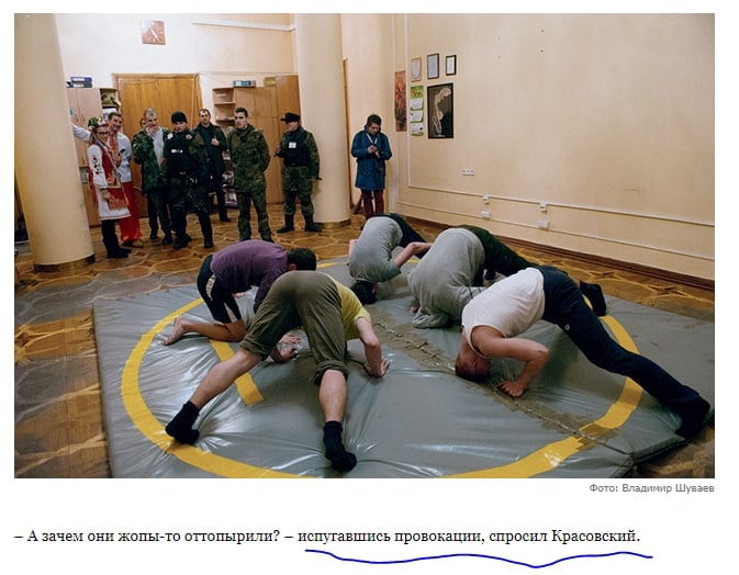 is А зачем они жопы-то оттопырили? испугавитись провокации, спросил Красовский.