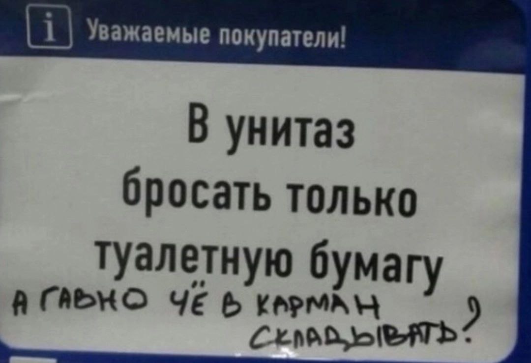 i Уважаемые покупатели! В унитаз бросать только туалетную бумагу о 2