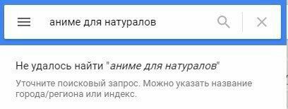 аниме для натуралов Не удалось найти "аниме для натуралов" Уточните поисковый запрос. Можно указать название города/региона или индекс.