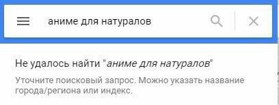 аниме для натуралов Не удалось найти "аниме для натуралов" Уточните поисковый запрос. Можно указать название города/региона или индекс.