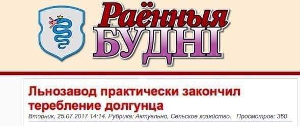 у Льнозавод практически закончил теребление долгунца Вторник, 25.07.2017 14:14. Рубрика: Актуально, Сельское хозяйство. Просмотров: 360