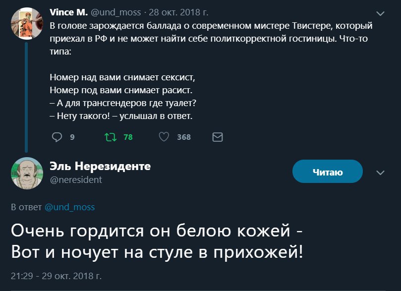 Vince @und_moss 28 окт. 2018 В голове зарождается баллада о современном мистере Твистере, который приехал в и не может найти себе политкорректной гостиницы. Что-то типа: Номер над вами снимает сексист