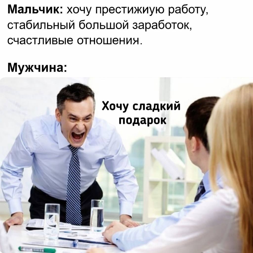 Мальчик: хочу престижиую работу, стабильный большой заработок, счастливые отношения. Мужчина: Хочу сладкий подарок
